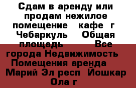 Сдам в аренду или продам нежилое помещение – кафе, г. Чебаркуль. › Общая площадь ­ 172 - Все города Недвижимость » Помещения аренда   . Марий Эл респ.,Йошкар-Ола г.